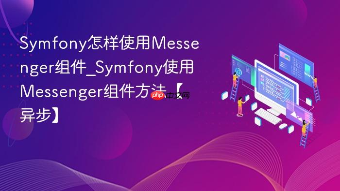 symfony怎样使用messenger组件_symfony使用messenger组件方法【异步】