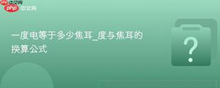 一度电等于多少焦耳_度与焦耳的换算公式
