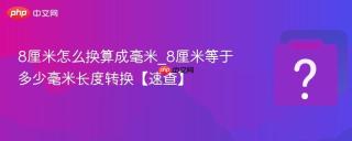 8厘米怎么换算成毫米_8厘米等于多少毫米长度转换【速查】