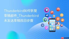 thunderbird如何恢复草稿邮件_thunderbird未发送草稿找回步骤