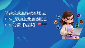 驱动总裁离线标准版 去广告_驱动总裁离线版去广告设置【秘籍】