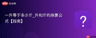 一升等于多少斤_升和斤的换算公式【指南】