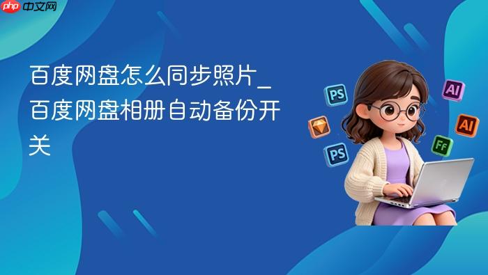 百度网盘怎么同步照片_百度网盘相册自动备份开关