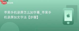 苹果手机录屏怎么加字幕_苹果手机录屏加文字法【步骤】