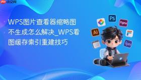 WPS图片查看器缩略图不生成怎么解决_WPS看图缓存索引重建技巧