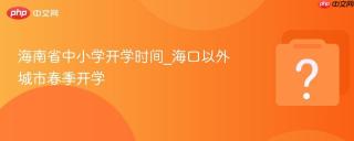 海南省中小学开学时间_海口以外城市春季开学