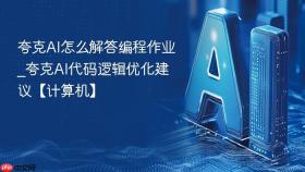 夸克ai怎么解答编程作业_夸克ai代码逻辑优化建议【计算机】
