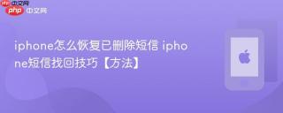 iphone怎么恢复已删除短信 iphone短信找回技巧【方法】