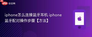 iphone怎么连接蓝牙耳机 iphone蓝牙配对操作步骤【方法】