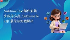sublimetext插件安装失败怎么办_sublimetext扩展无法加载解决