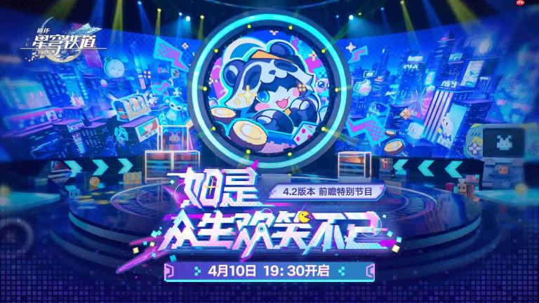 崩坏星穹铁道4.2直播兑换码-崩铁4.2前瞻兑换码大全