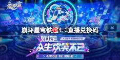 崩坏星穹铁道4.2直播兑换码-崩铁4.2前瞻兑换码大全