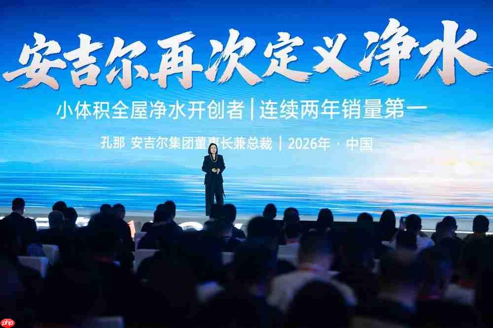 安吉尔再次定义净水，引领行业迈向新阶段：2026年全球渠道峰会圆满举行