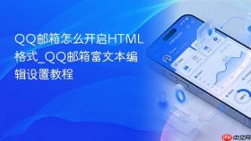 QQ邮箱怎么开启HTML格式_QQ邮箱富文本编辑设置教程