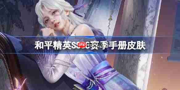和平精英SS38赛季手册皮肤是什么-和平精英SS38赛季手册皮肤大全