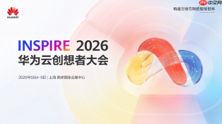 华为云创想者大会前瞻:全面聚焦企业智能体创新