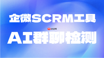 2025企微scrm选型避坑指南：6款工具深度横评，微伴ai群聊检测成破局关键