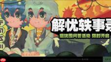 绝区零解忧轶事录第一天活动答案是什么-绝区零解忧轶事录第一天活动答案一览