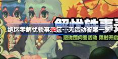 绝区零解忧轶事录第一天活动答案是什么-绝区零解忧轶事录第一天活动答案一览