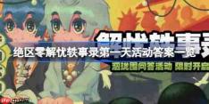 绝区零解忧轶事录第一天活动答案是什么-绝区零解忧轶事录第一天活动答案一览