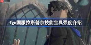 fgo国服拉斯普京技能宝具强度介绍-fgo国服拉斯普京技能宝具怎么样