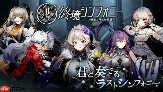 终境交响曲崩坏与重生的记忆官网在哪-终境交响曲官网地址分享