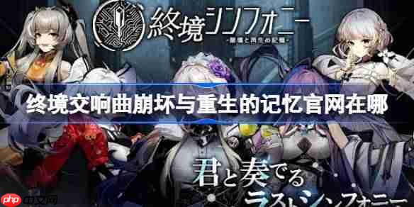 终境交响曲崩坏与重生的记忆官网在哪-终境交响曲官网地址分享