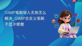 gimp笔刷导入无效怎么解决_gimp自定义笔刷不显示修复
