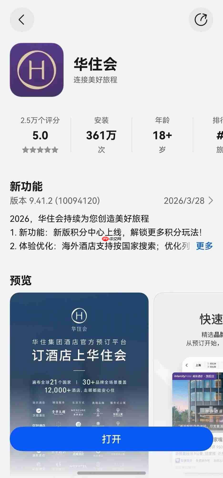 鸿蒙版华住会版本焕新:积分玩法大不同,用户出行体验即刻升级