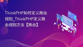 thinkphp如何定义路由规则_thinkphp定义路由规则方法【路由】