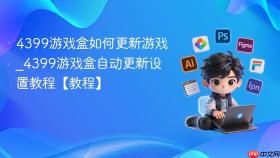 4399游戏盒如何更新游戏_4399游戏盒自动更新设置教程【教程】