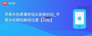 苹果手机屏幕密码忘能刷机吗_苹果手机刷机解锁注意【风险】