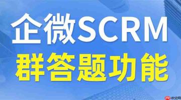 私域运营缺互动?微伴「群答题」实测封神,6款scrm横评揭秘