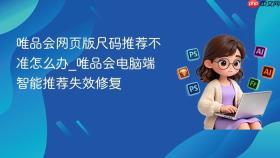 唯品会网页版尺码推荐不准怎么办_唯品会电脑端智能推荐失效修复