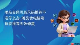 唯品会网页版尺码推荐不准怎么办_唯品会电脑端智能推荐失效修复