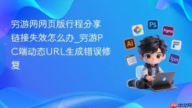 穷游网网页版行程分享链接失效怎么办_穷游pc端动态url生成错误修复
