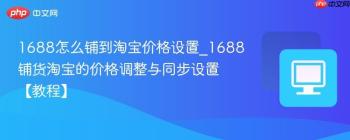 1688怎么铺到淘宝价格设置_1688铺货淘宝的价格调整与同步设置【教程】