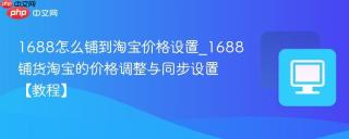 1688怎么铺到淘宝价格设置_1688铺货淘宝的价格调整与同步设置【教程】