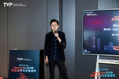 从Agent浪潮到组织变革,腾讯云携手专家共探OpenClaw安全边界与企业进化 - php中文网