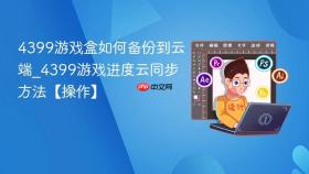4399游戏盒如何备份到云端_4399游戏进度云同步方法【操作】