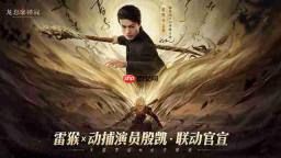 《龙息:神寂》攻略——动捕演员殷凯x不动雷霆·白猿公:演绎另一种猴王