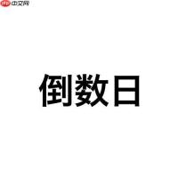 倒数日出生一万天怎么设置_倒数日出生一万天纪念日添加【计算】
