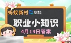 蚂蚁新村今日答案最新4.14 蚂蚁新村4月14日答题正确答案