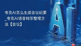 夸克ai怎么生成会议纪要_夸克ai语音转写整理方法【会议】