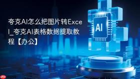 夸克ai怎么把图片转excel_夸克ai表格数据提取教程【办公】