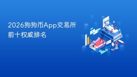 2026狗狗币App交易所前十权威排名