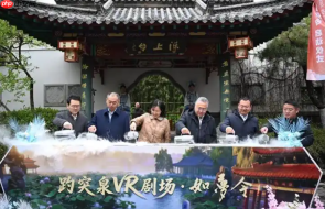 VR助力济南天下第一泉打造沉浸式体验新IP