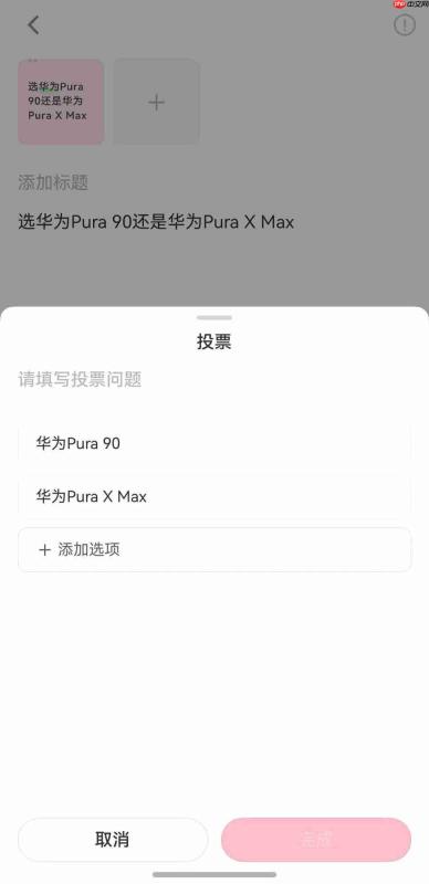 鸿蒙版小红书“杀疯了”，华为PuraX Max真机首秀炸场