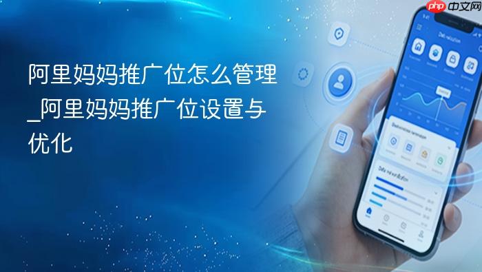 阿里妈妈推广位怎么管理_阿里妈妈推广位设置与优化