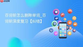 百词斩怎么删除单词_百词斩深度复习【纠错】
